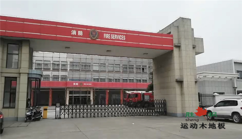 浙江紹興公安消防中隊(duì)籃球館運(yùn)動(dòng)木地板