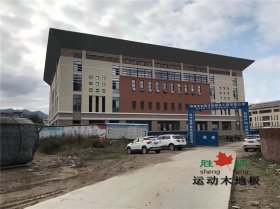 福建三明將樂實(shí)驗(yàn)二小體育館運(yùn)動(dòng)木地板