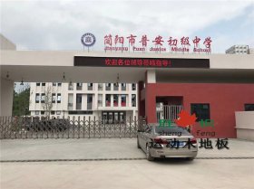 成都市簡(jiǎn)陽普安中學(xué)籃球館木地板
